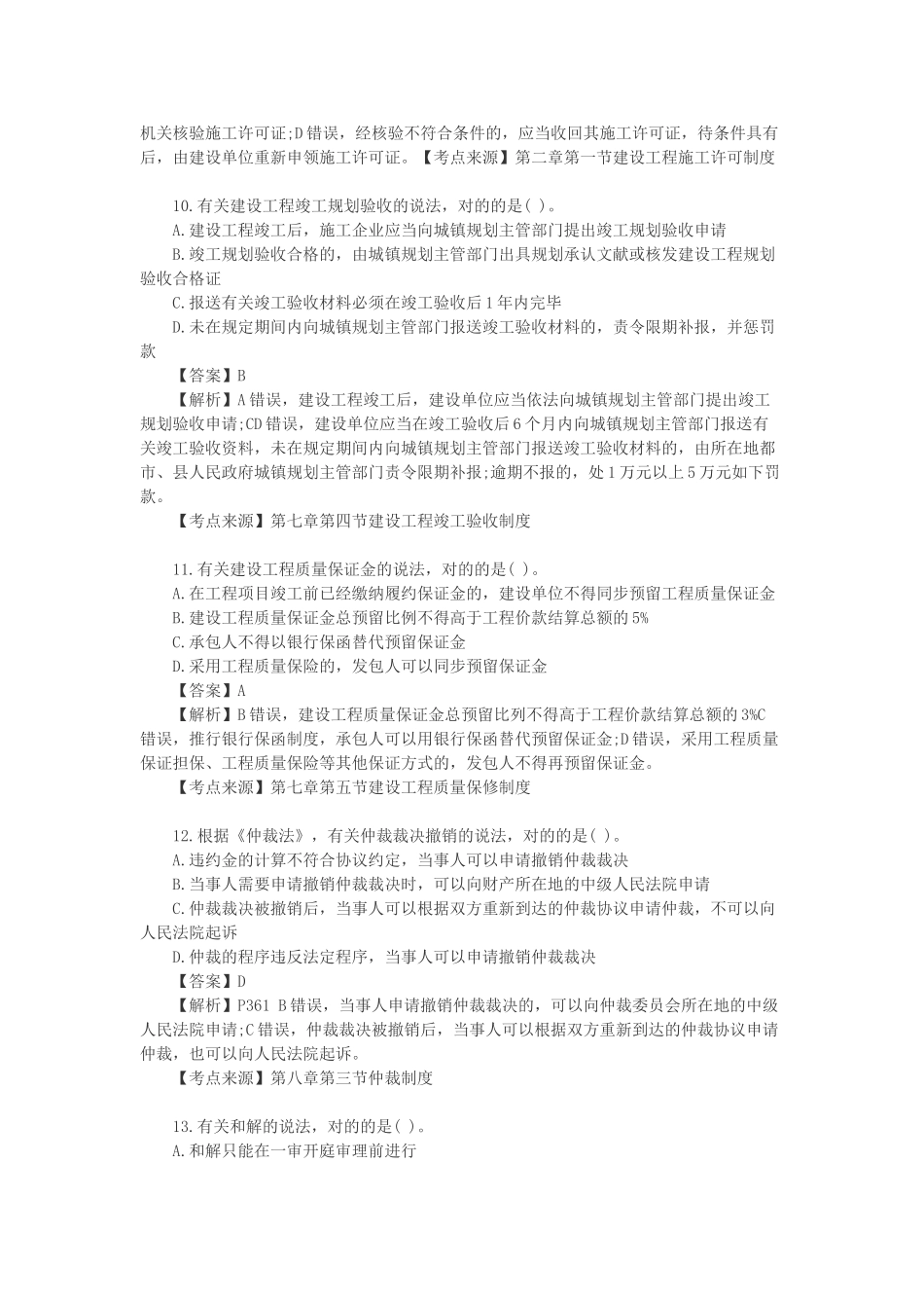 2024年一级建造师考试法律法规真题及参考答案_第3页
