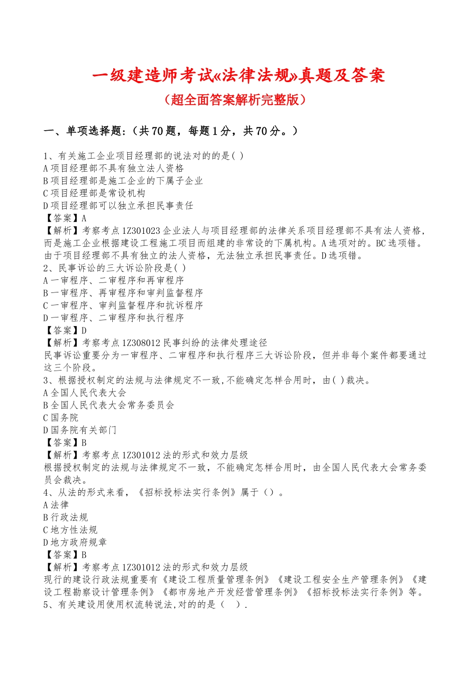 2024年一级建造师考试法律法规真题及答案超全答案解析_第1页