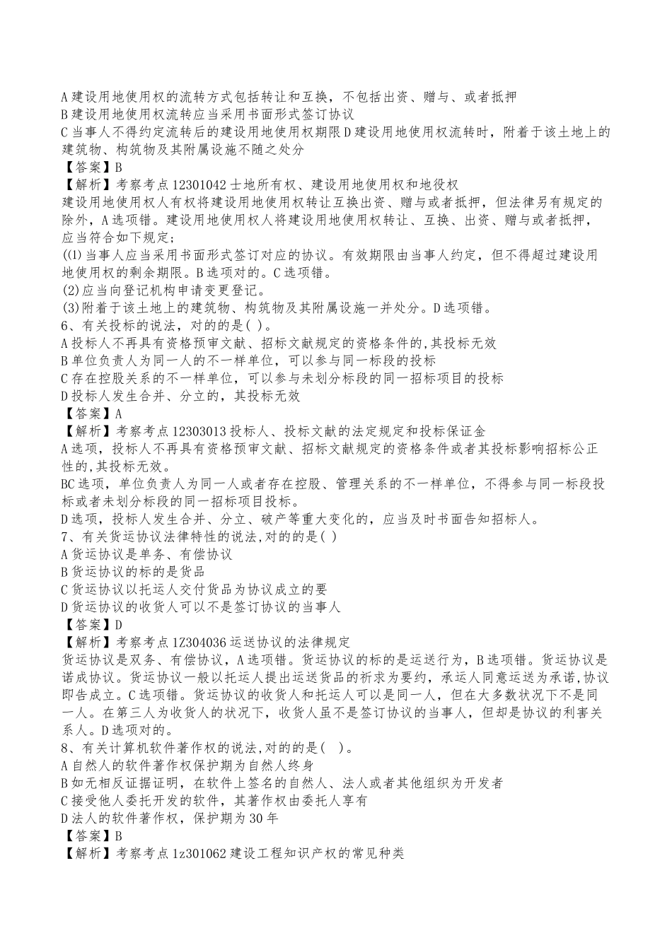 2024年一级建造师考试法律法规真题及答案超全答案解析_第2页