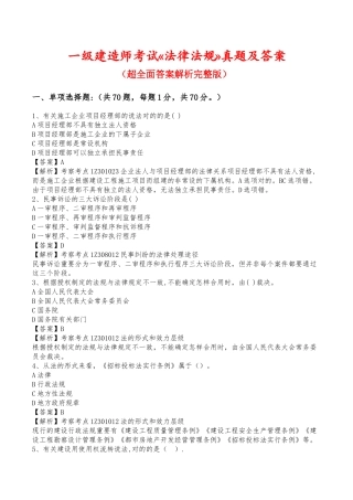 2024年一级建造师考试法律法规真题及答案超全答案解析