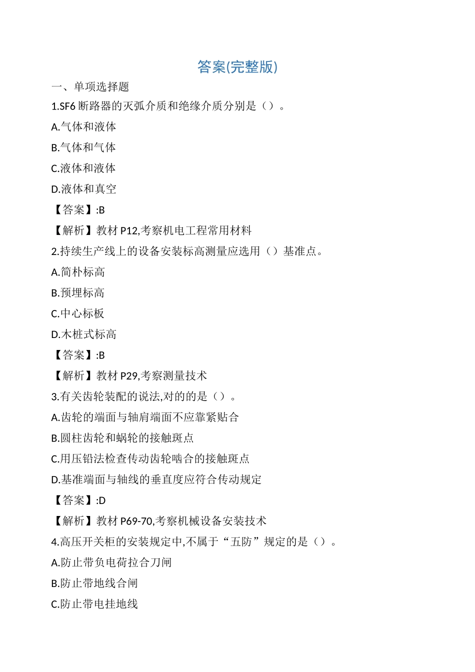 2024年一级建造师考试机电工程真题及_第1页