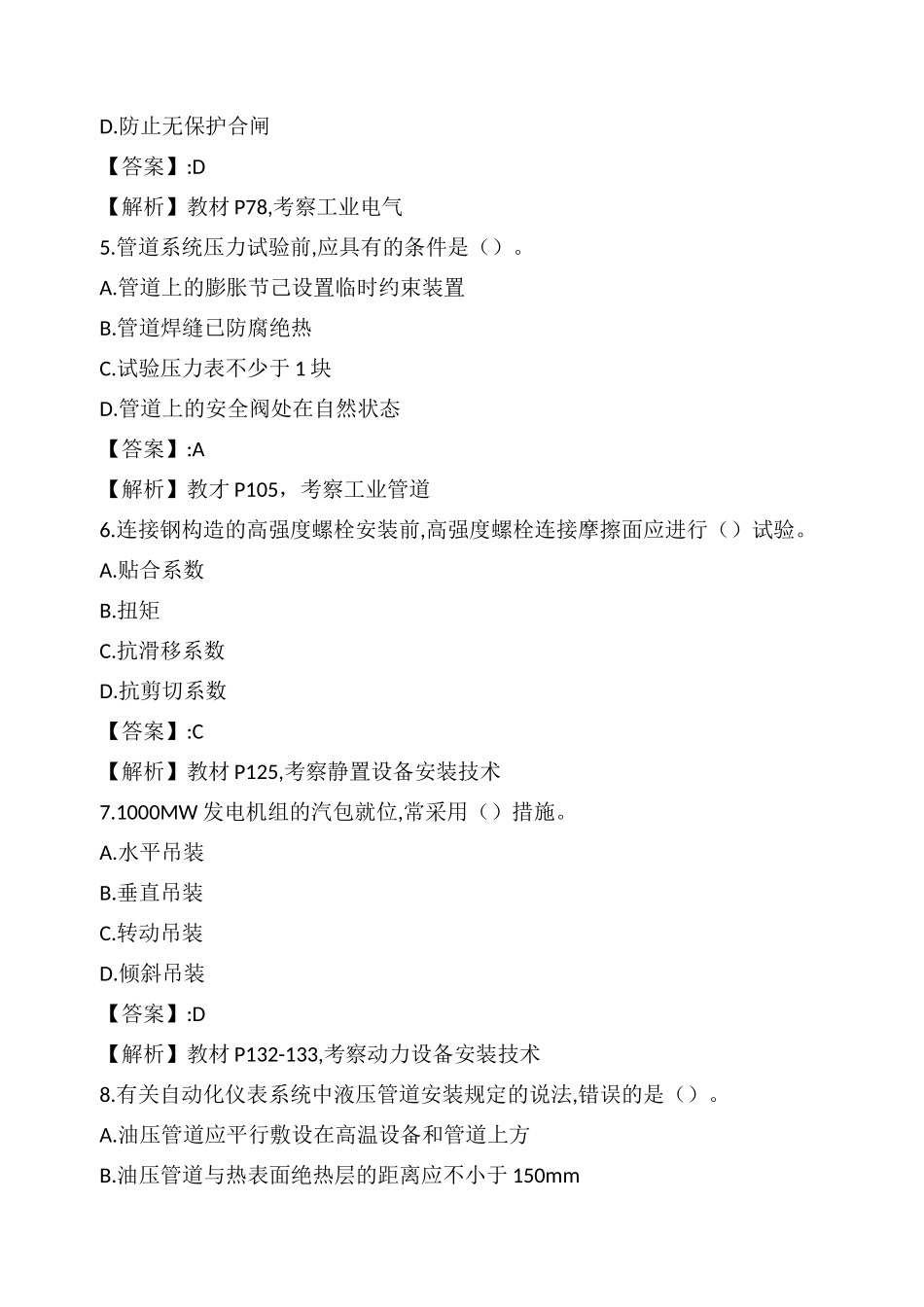 2024年一级建造师考试机电工程真题及_第2页