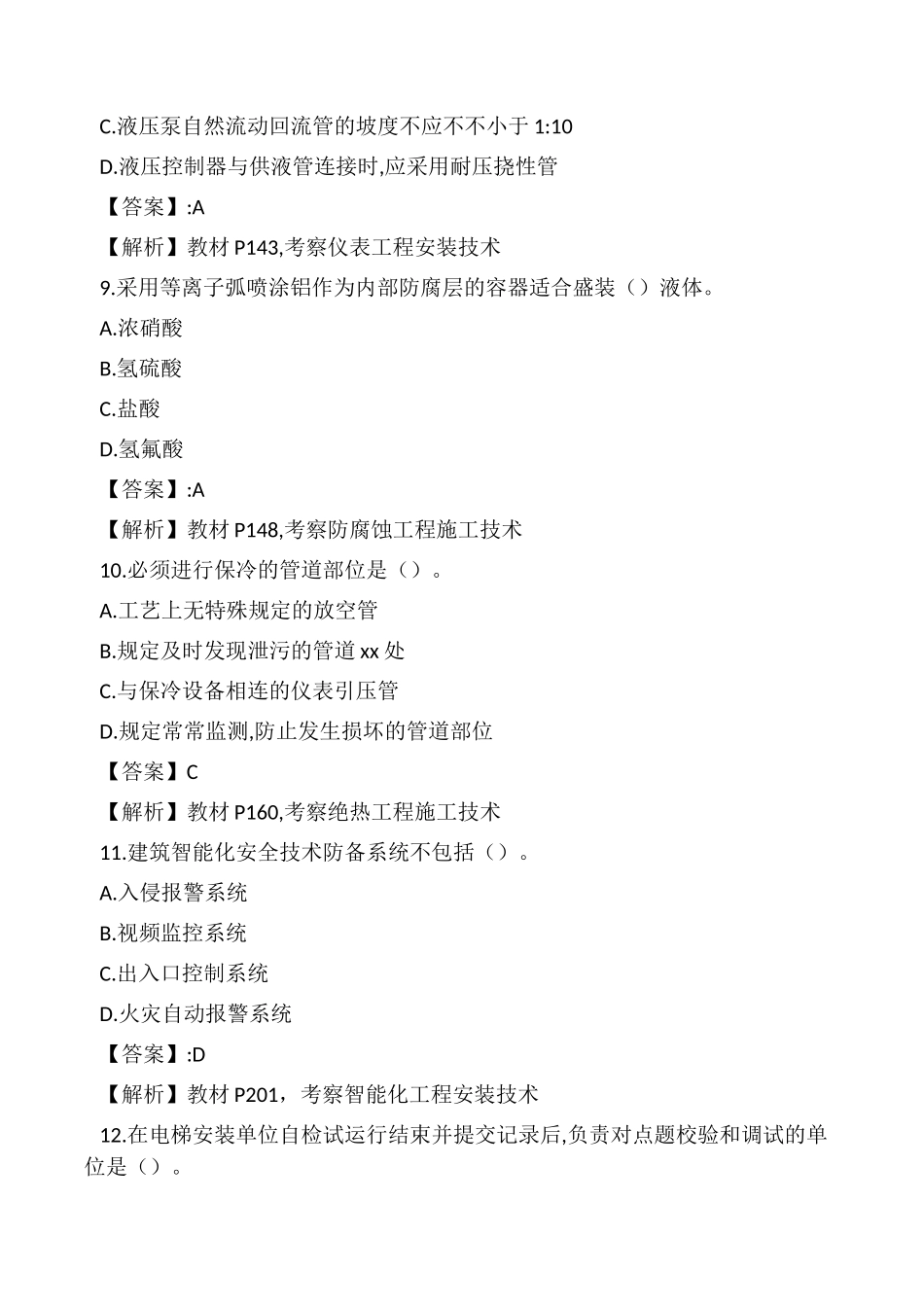 2024年一级建造师考试机电工程真题及_第3页