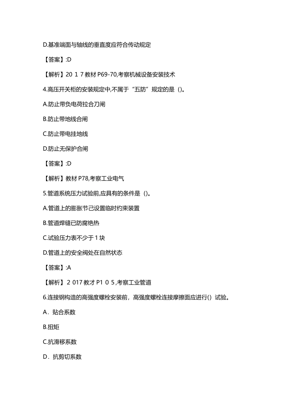 2024年一级建造师考试机电工程真题及答案_第2页