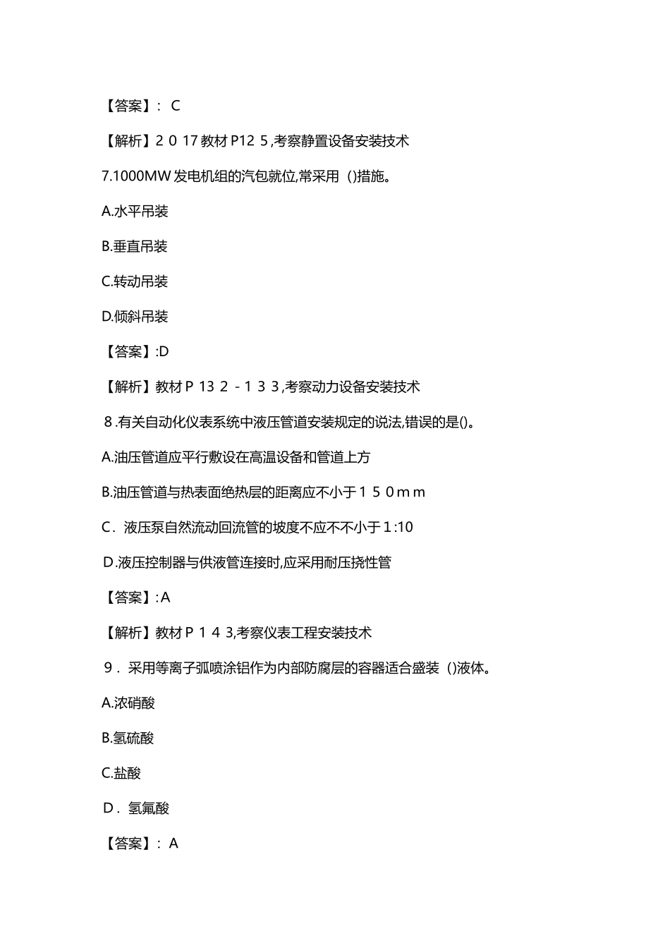 2024年一级建造师考试机电工程真题及答案_第3页