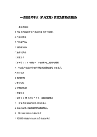 2024年一级建造师考试机电工程真题及答案