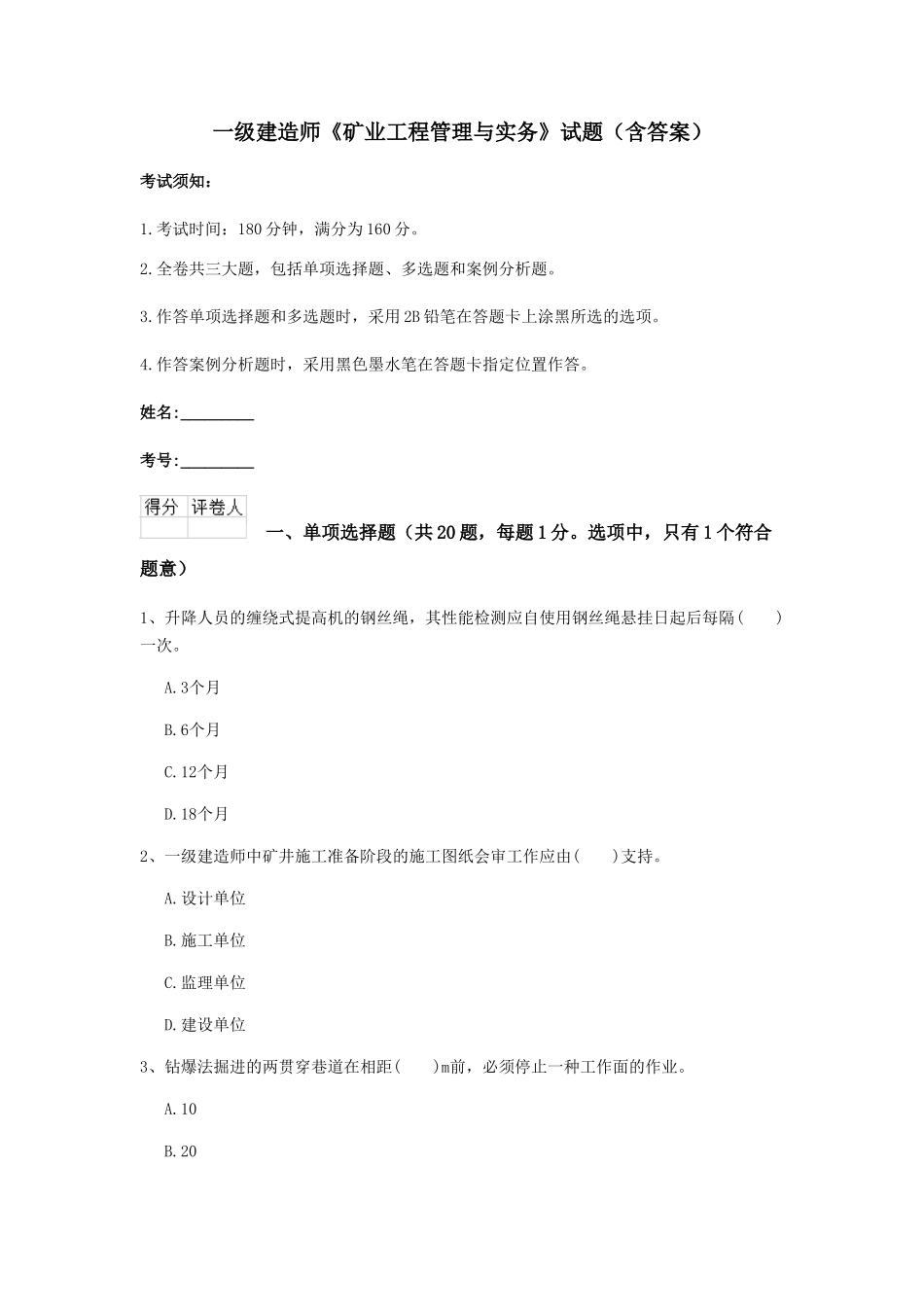 2024年一级建造师矿业工程管理与实务试题含答案_第1页