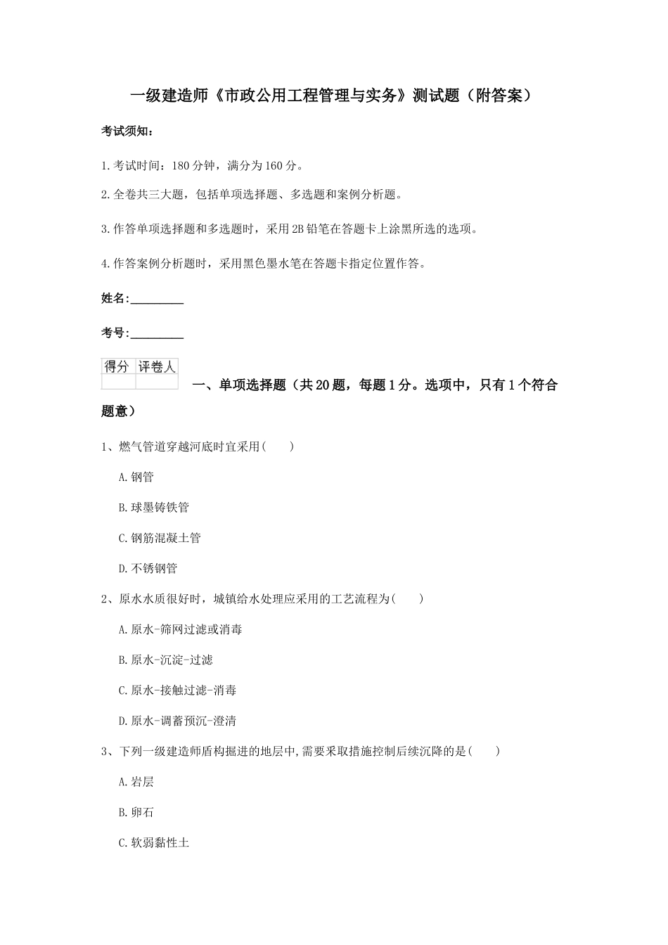 2024年一级建造师市政公用工程管理与实务测试题（附答案）_第1页
