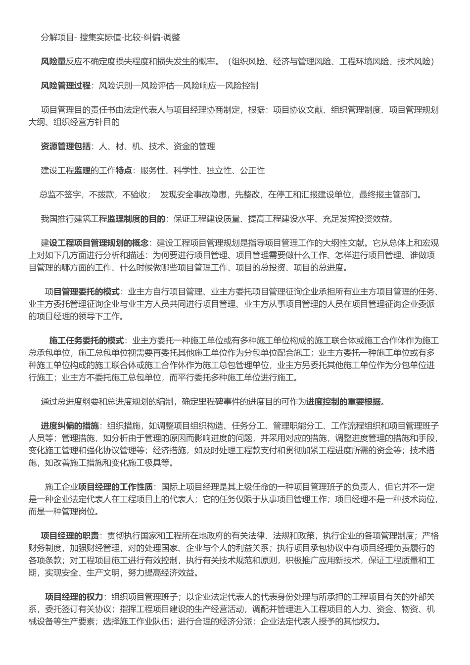 2024年一级建造师项目管理精华总结_第2页