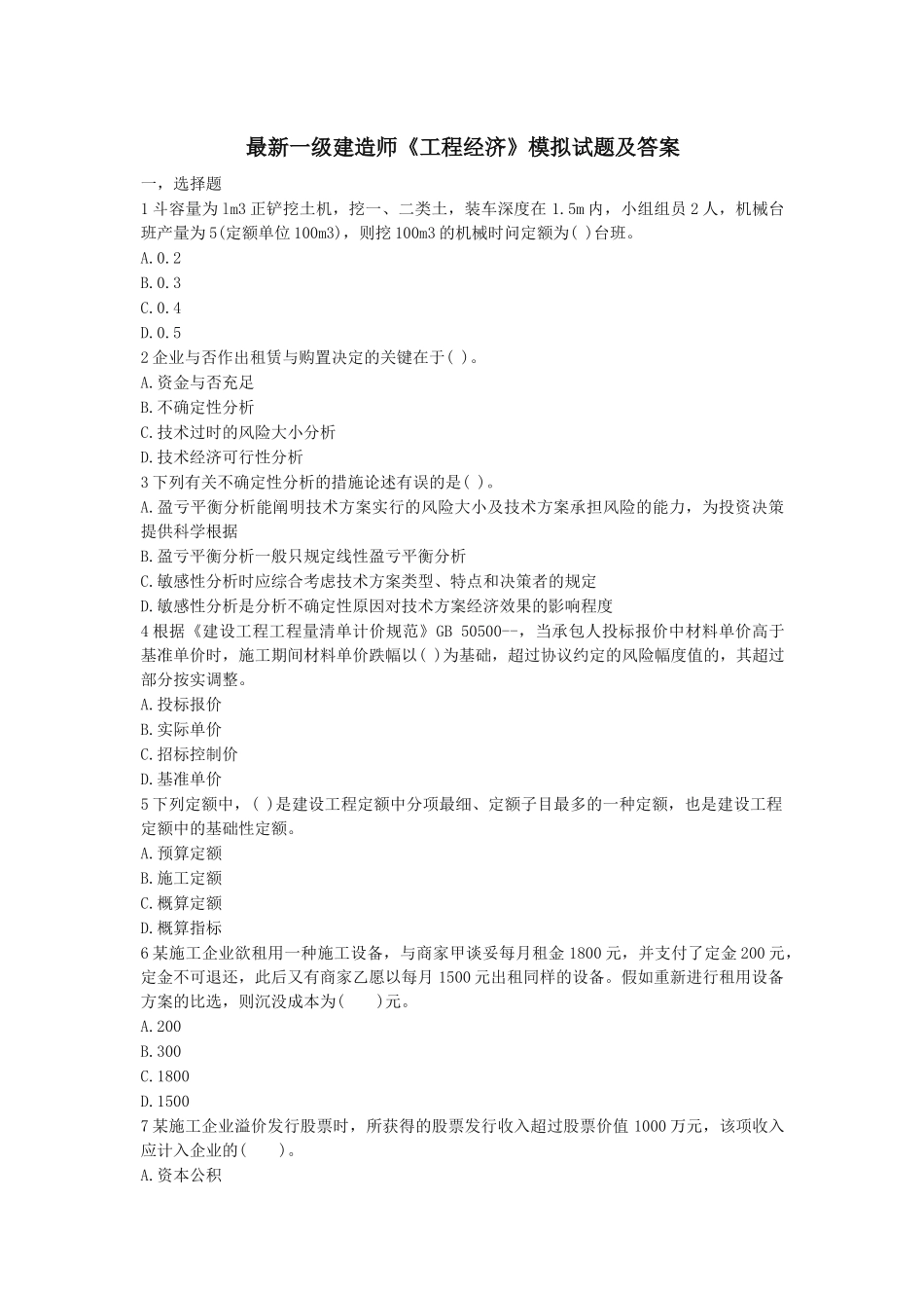 2024年一级建造师资格考试工程经济模拟试题及答案_第1页