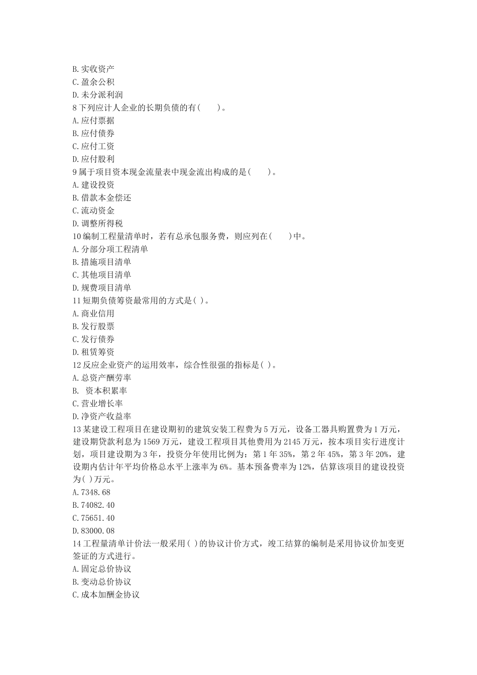 2024年一级建造师资格考试工程经济模拟试题及答案_第2页