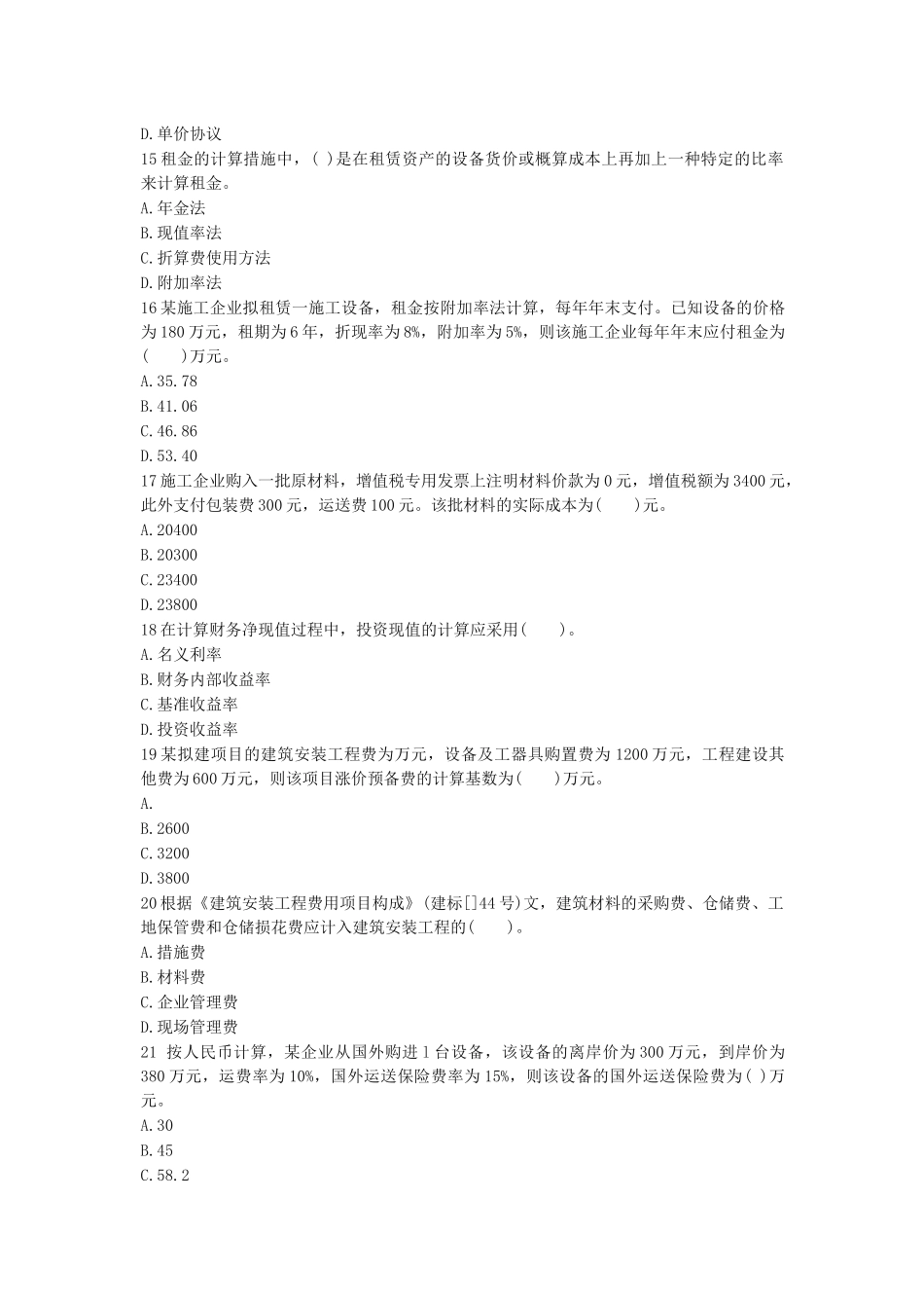 2024年一级建造师资格考试工程经济模拟试题及答案_第3页