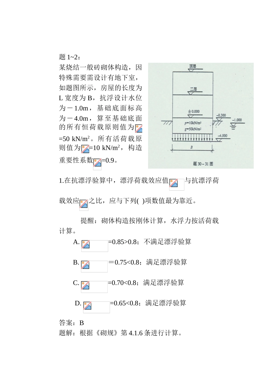 2024年一级结构工程师砌体木结构参考试题解析_第1页