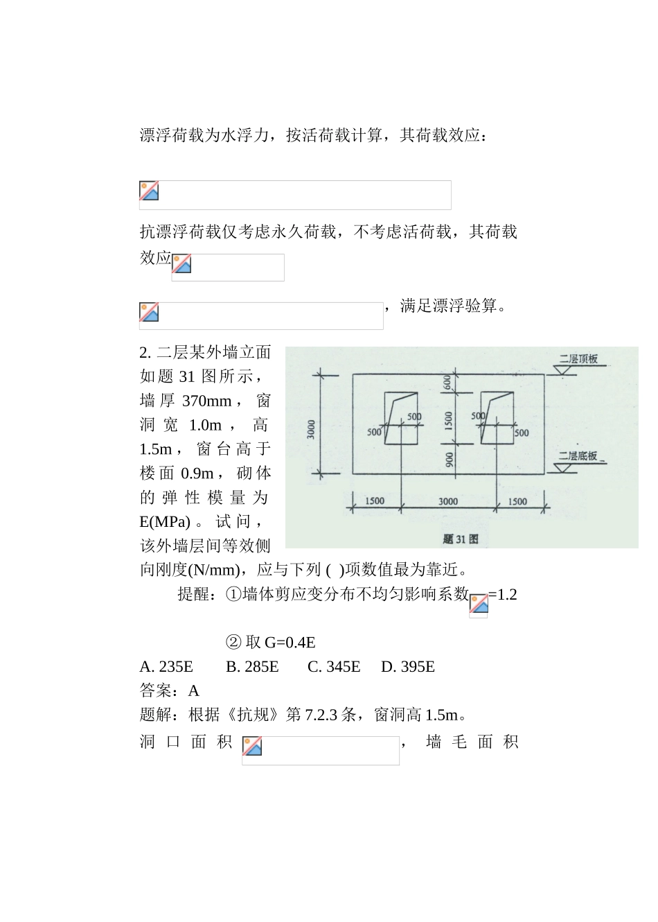 2024年一级结构工程师砌体木结构参考试题解析_第2页