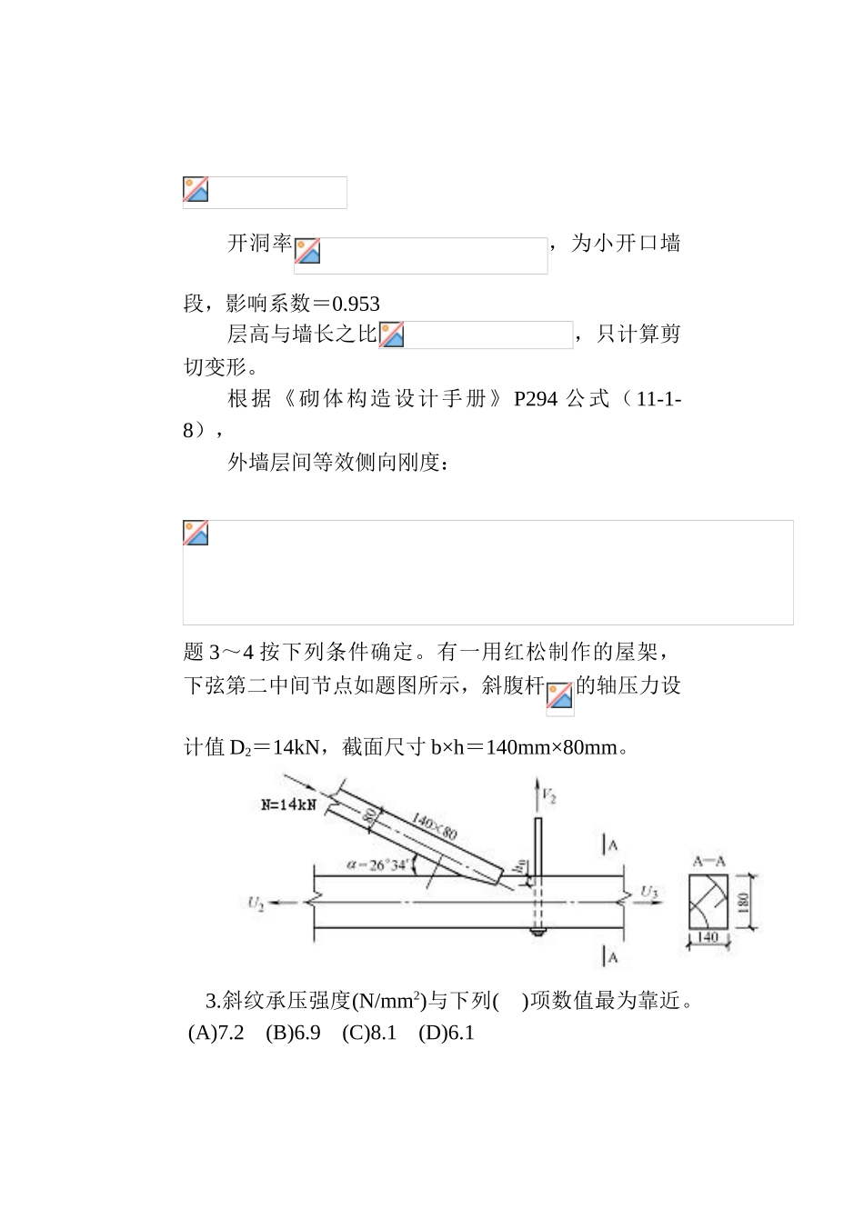 2024年一级结构工程师砌体木结构参考试题解析_第3页