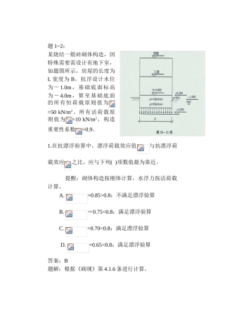 2024年一级结构工程师砌体木结构参考试题解析