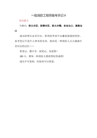 2024年一级消防工程师备考手记