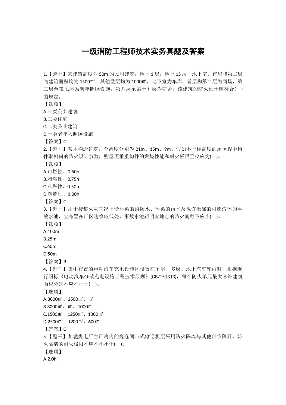 2024年一级消防工程师技术实务真题及答案_第1页