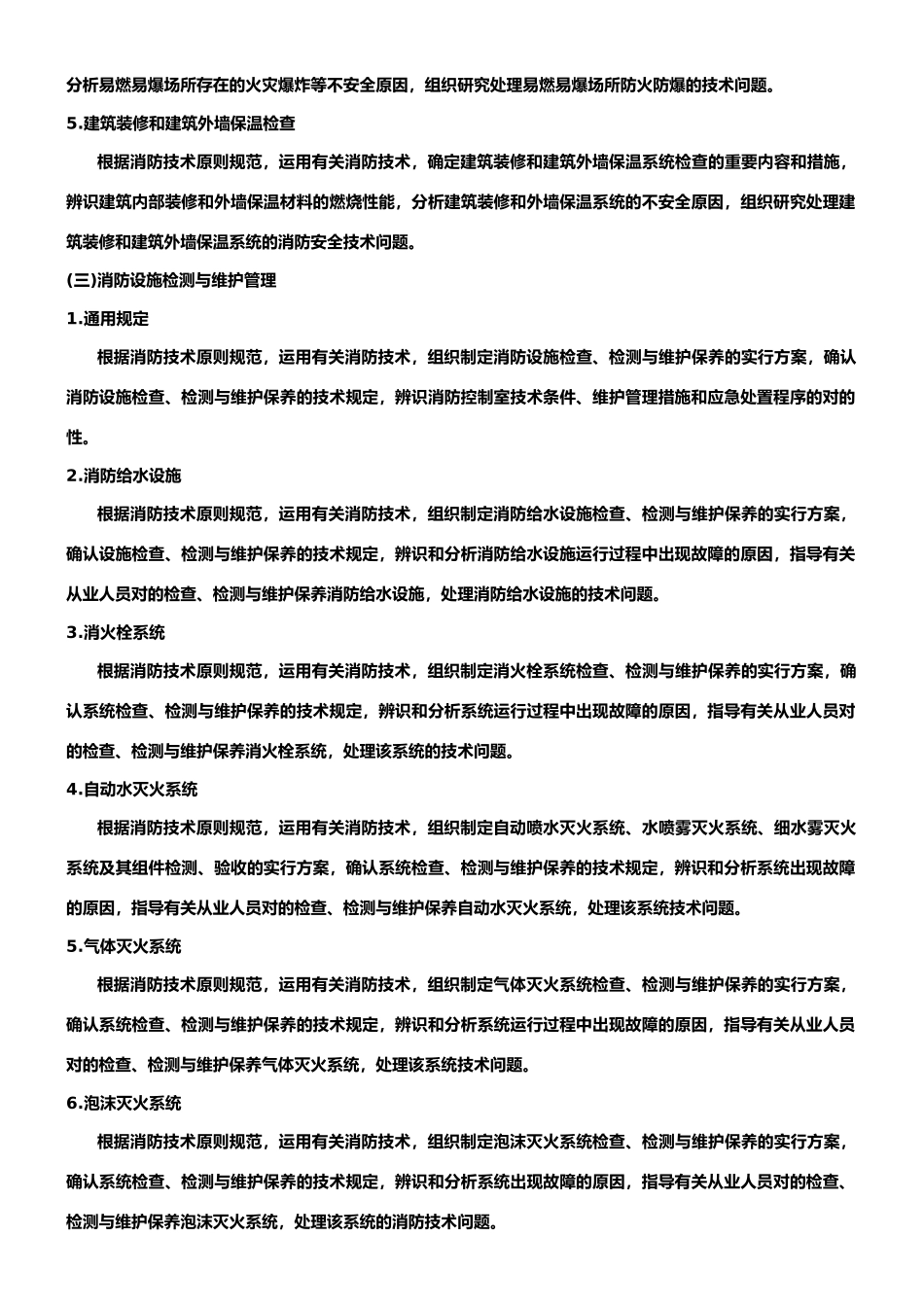 2024年一级消防工程师考试大纲_第2页