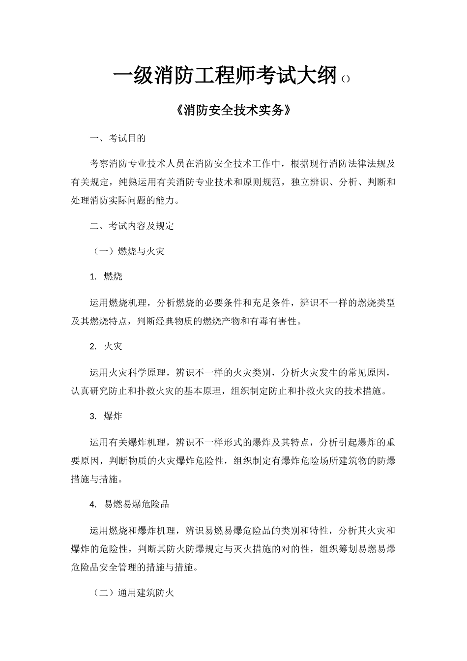 2024年一级消防工程师考试大纲消防安全技术实务_第1页