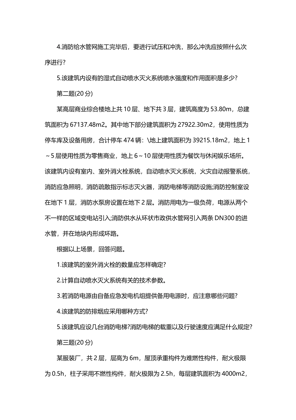2024年一级消防工程师消防案例分析最后一套卷_第2页
