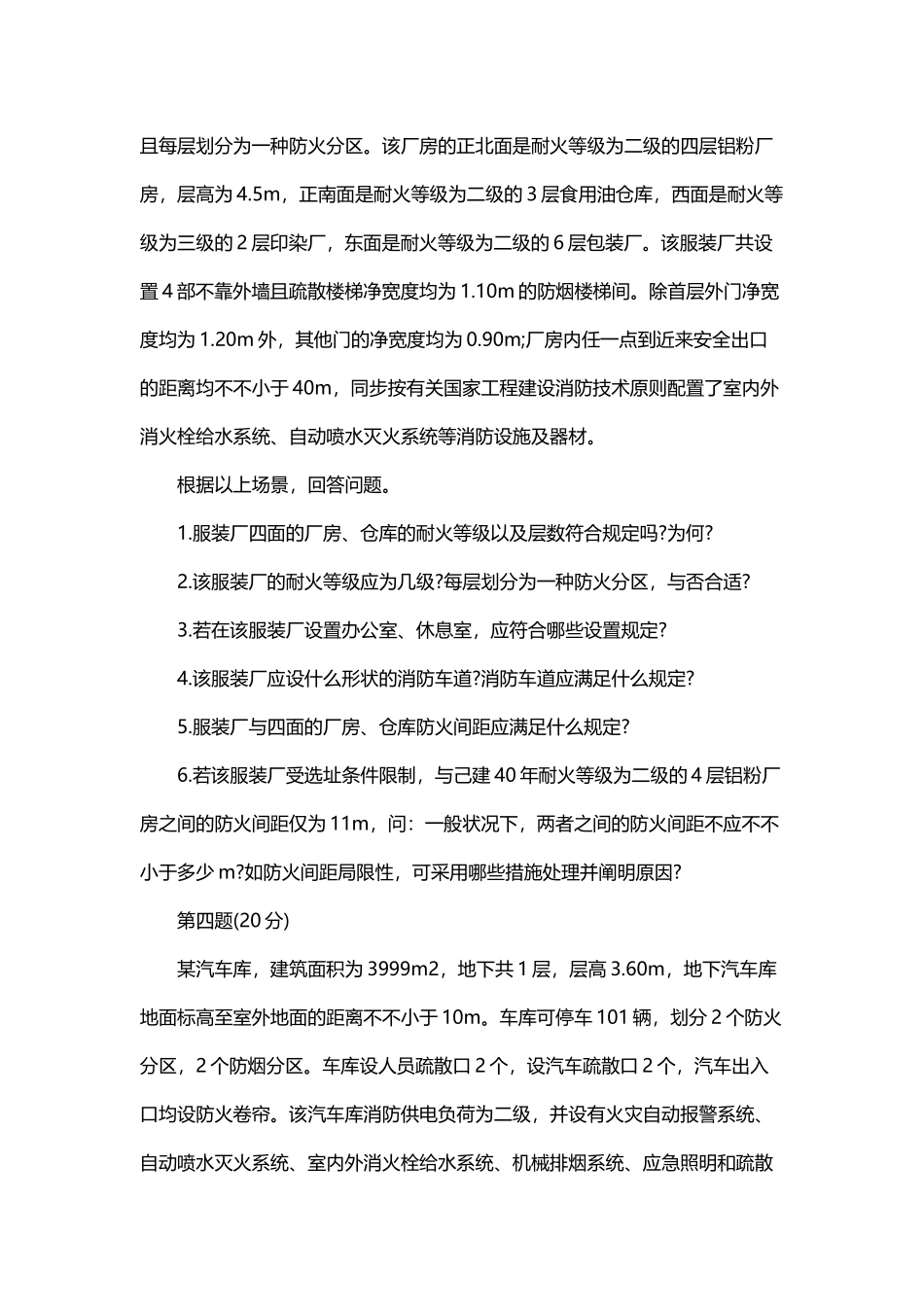 2024年一级消防工程师消防案例分析最后一套卷_第3页