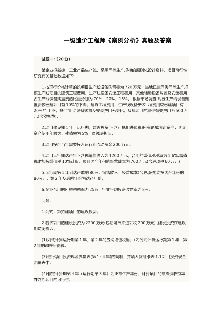 2024年一级造价工程师案例分析真题及答案_第1页