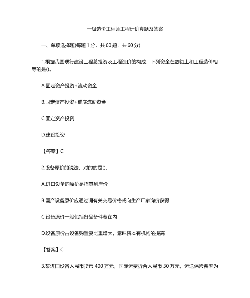 2024年一级造价工程师工程计价真题及答案_第1页