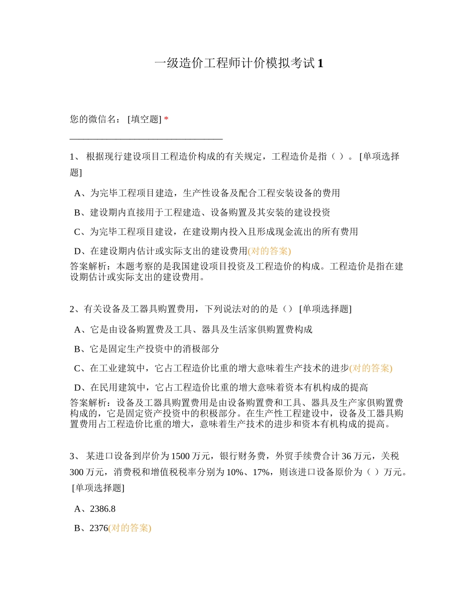 2024年一级造价工程师计价模拟考试_第1页
