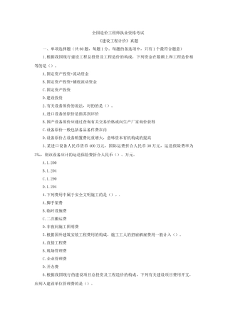 2024年一级造价工程师计价真题含答案解析