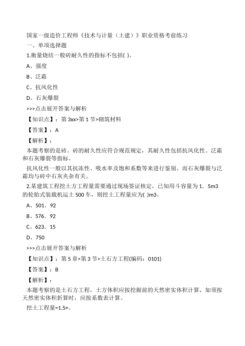 2024年一级造价工程师技术与计量土建复习_第1页