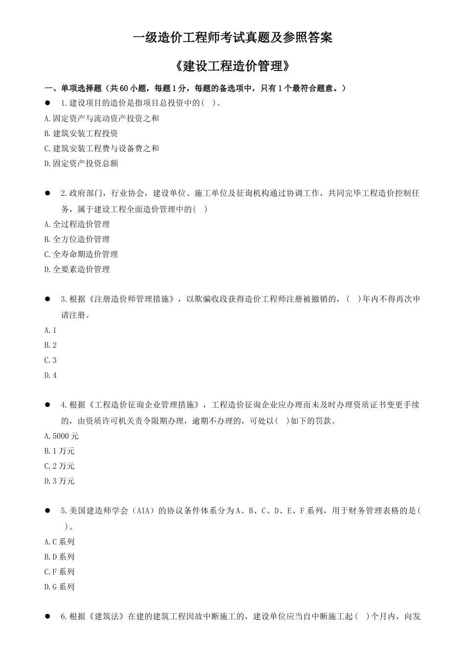 2024年一级造价工程师建设工程造价管理真题_第1页