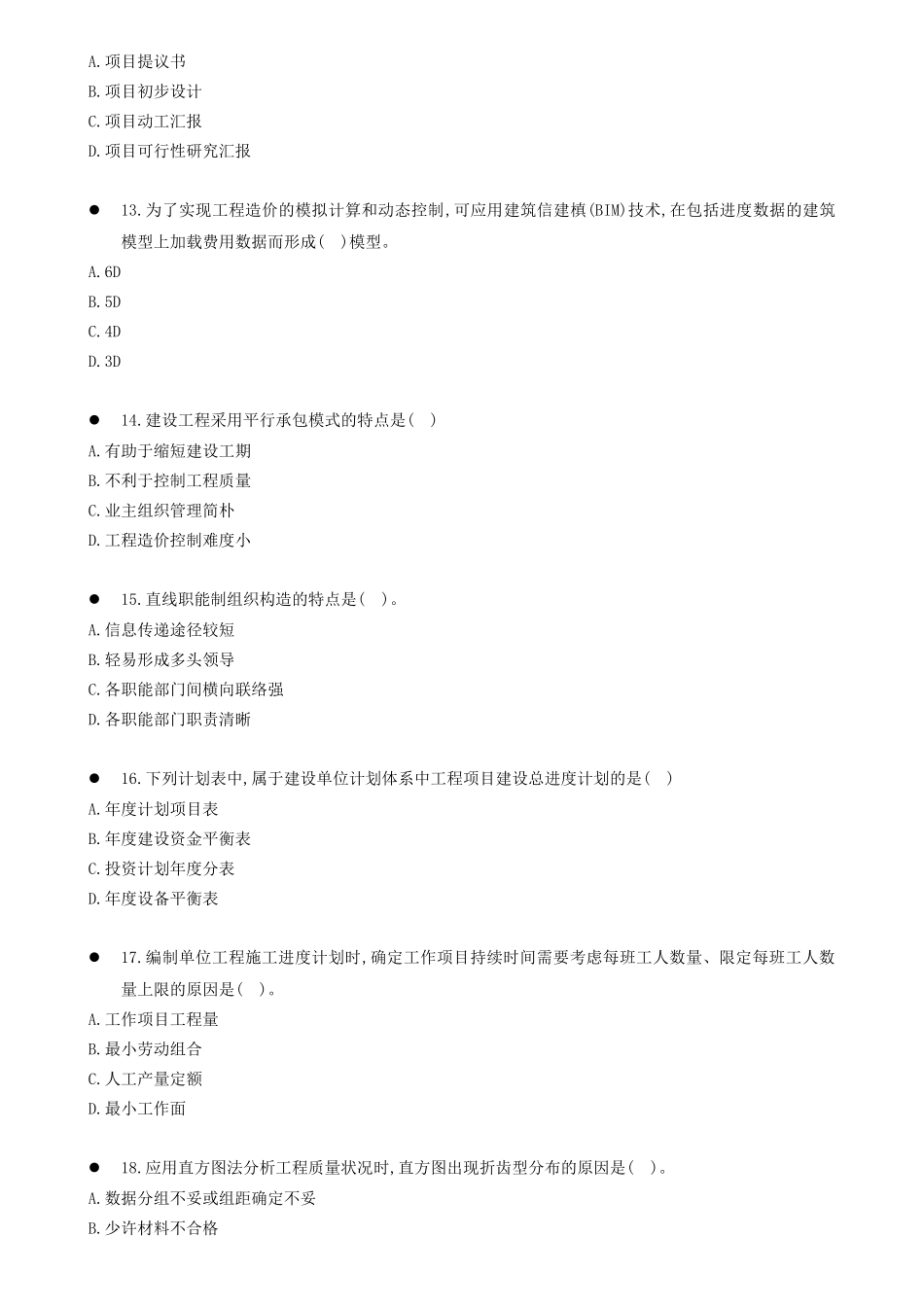 2024年一级造价工程师建设工程造价管理真题_第3页