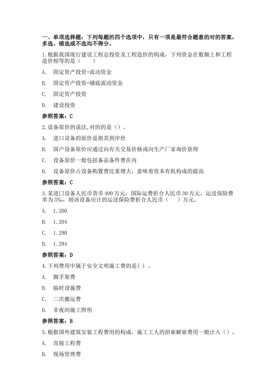 2024年一级造价工程师考试建设工程计价真题及答案_第1页