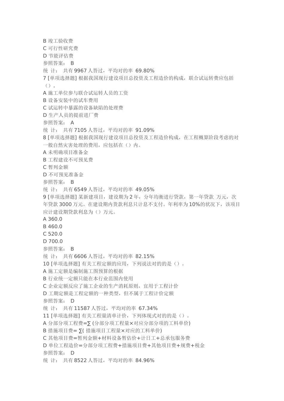 2024年一级造价工程师考试建设工程计价真题及答案解析_第2页