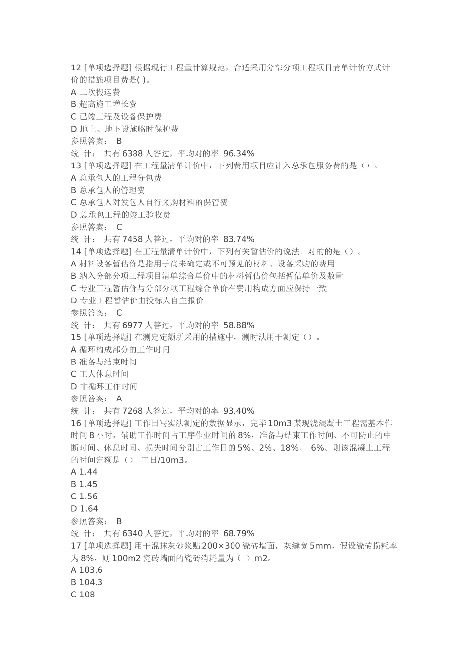 2024年一级造价工程师考试建设工程计价真题及答案解析_第3页