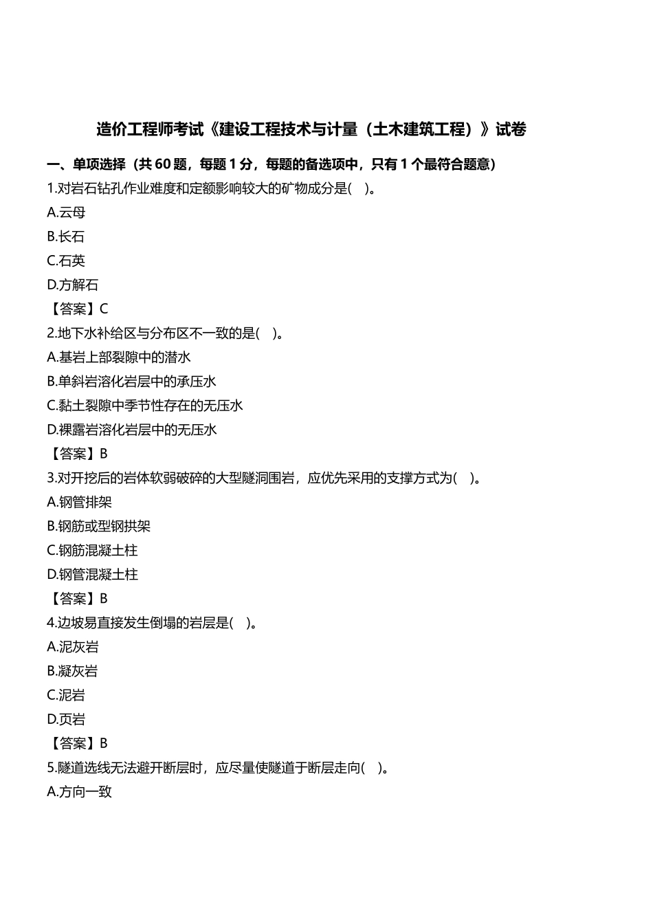2024年一级造价工程师土建工程真题及答案_第1页