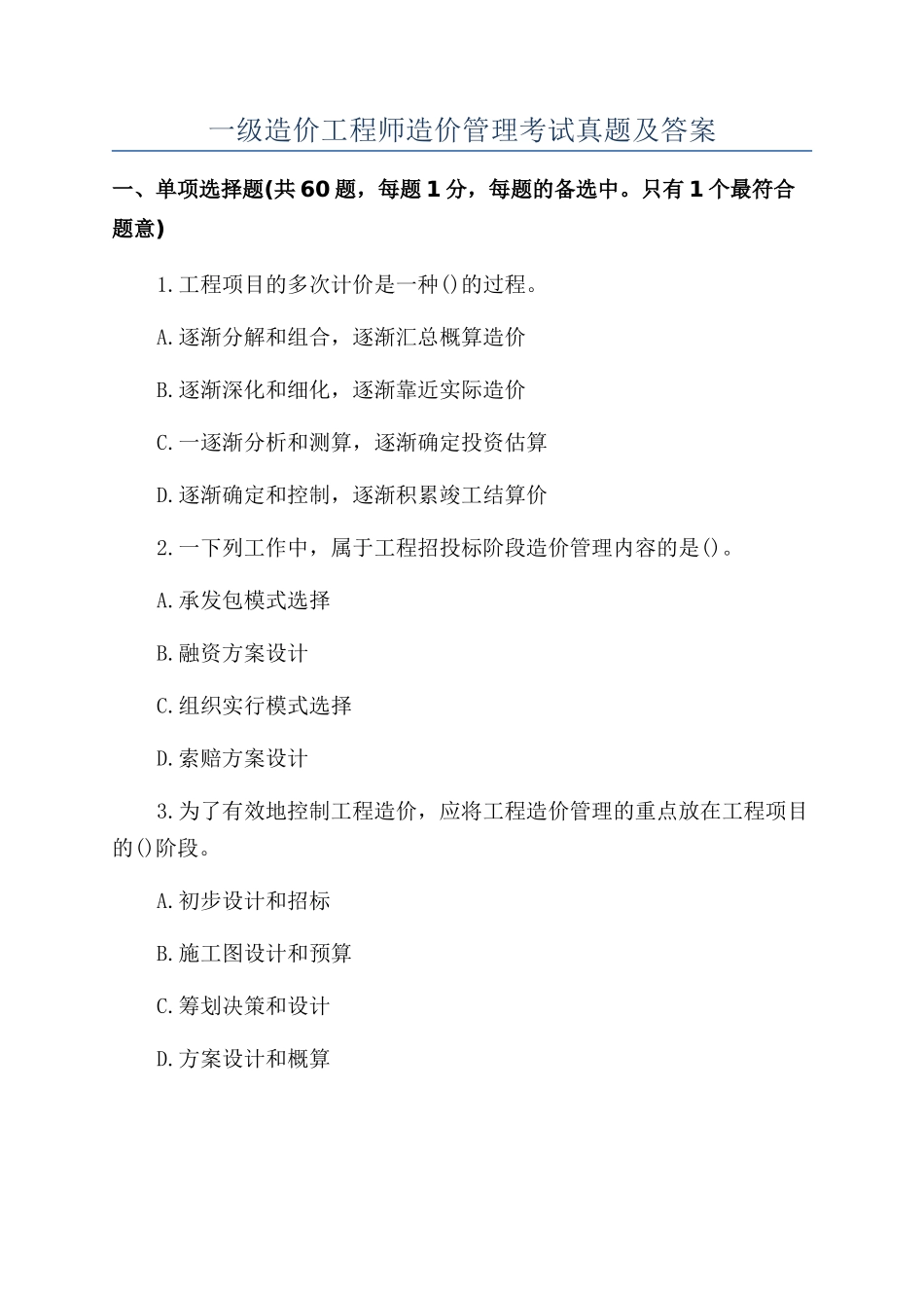 2024年一级造价工程师造价管理考试真题及答案_第1页
