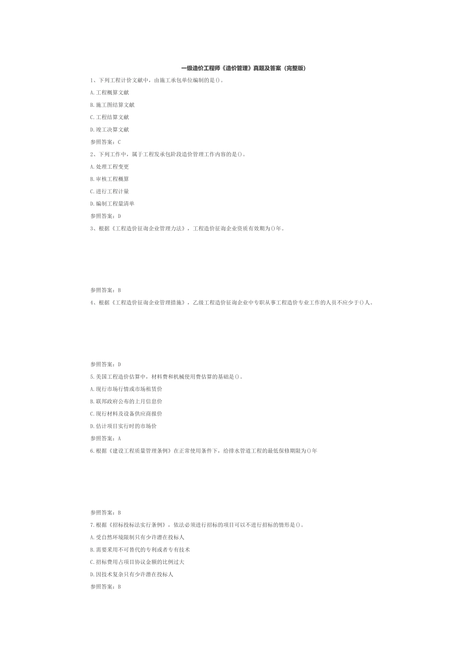 2024年一级造价工程师造价管理真题及答案_第1页