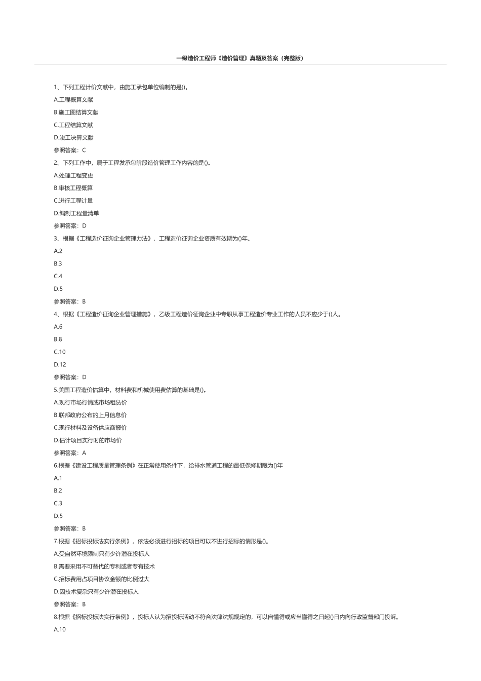 2024年一级造价工程师造价管理真题及答案2_第1页