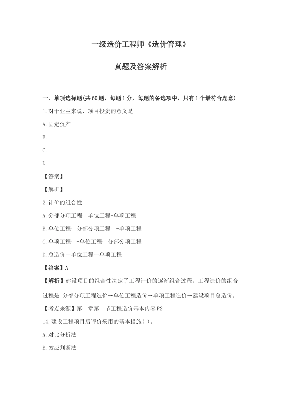 2024年一级造价工程师造价管理真题及答案解析_第1页