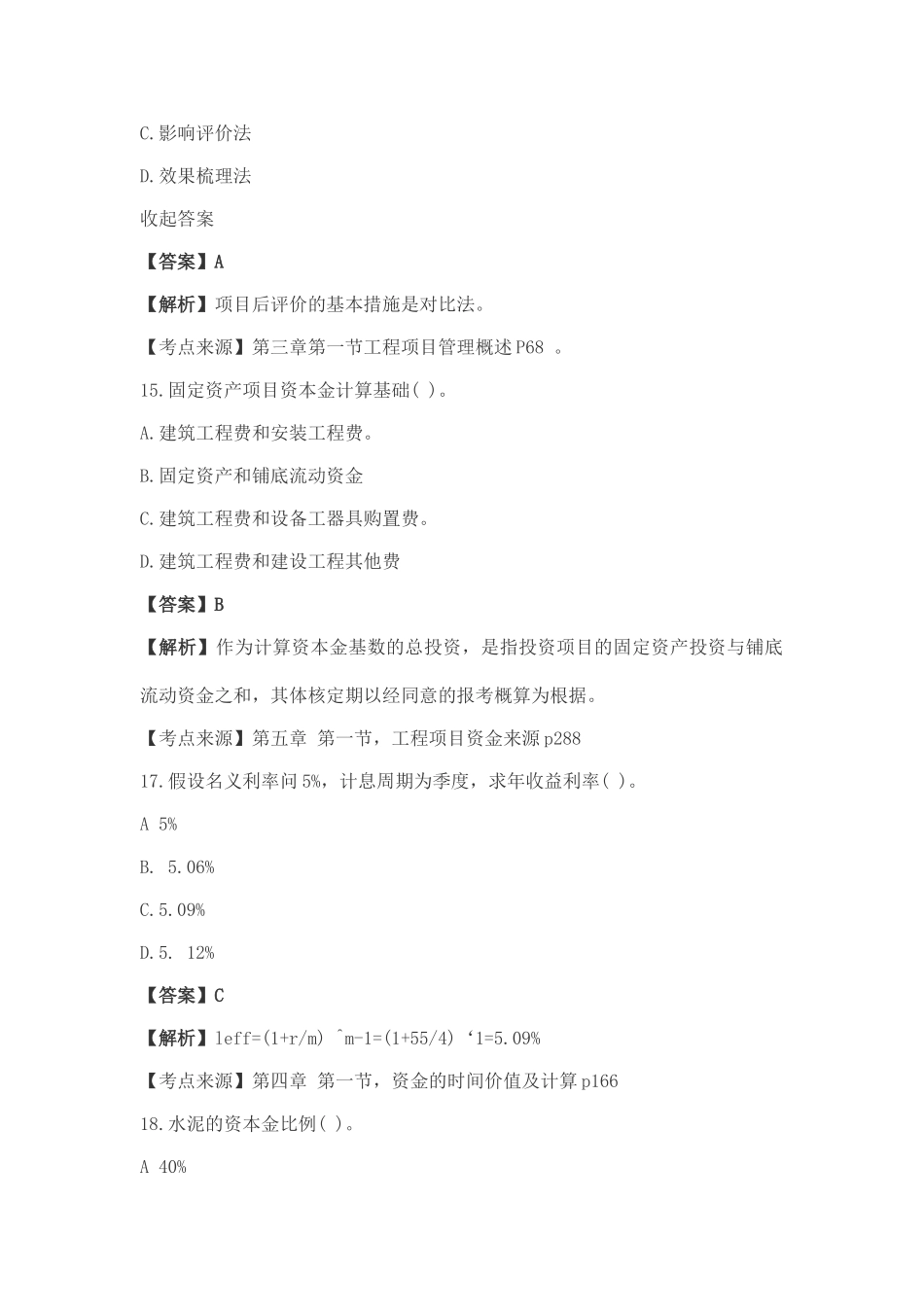 2024年一级造价工程师造价管理真题及答案解析_第2页