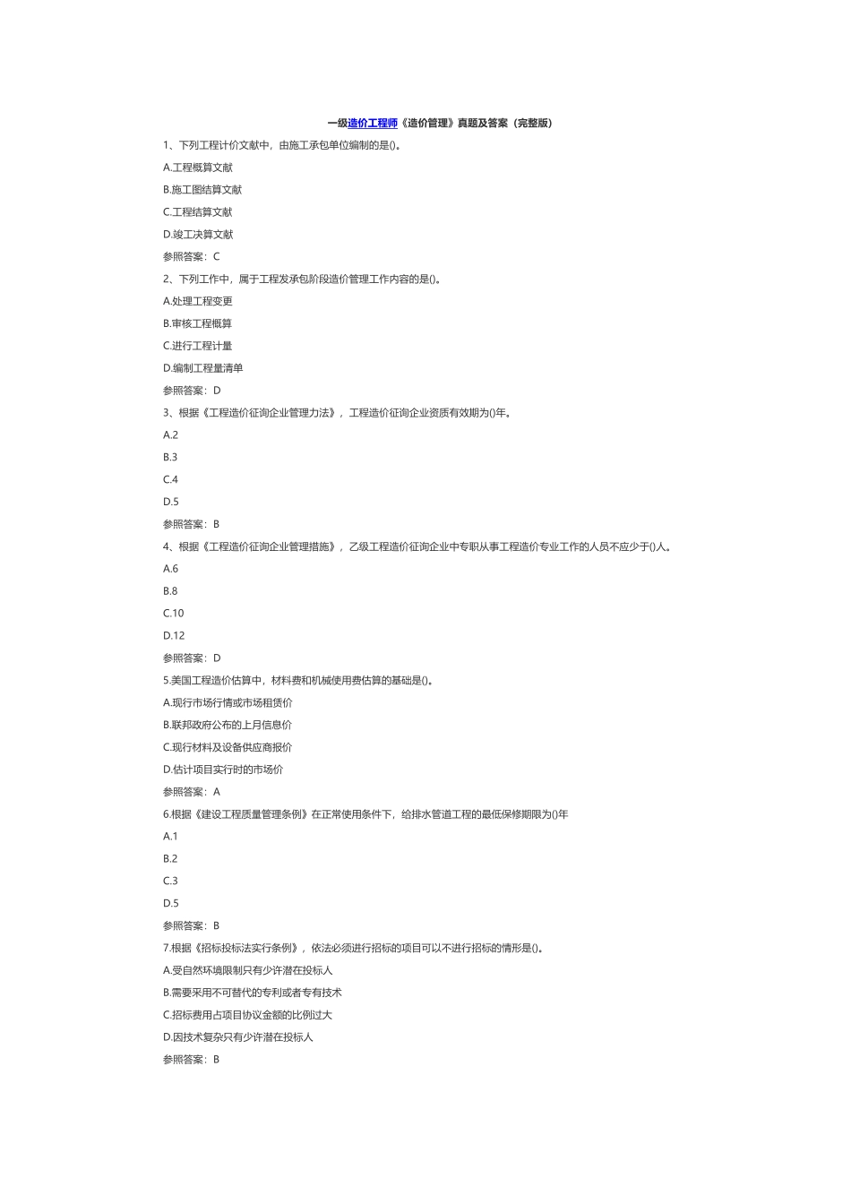 2024年一级造价工程师造价管理真题及答案完整版_第1页