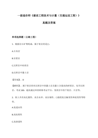 2024年一级造价师建设工程技术与计量交通运输工程真题及答案