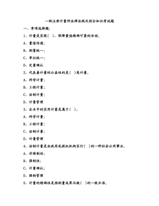 2024年一级注册计量师法律法规及综合知识考试试题
