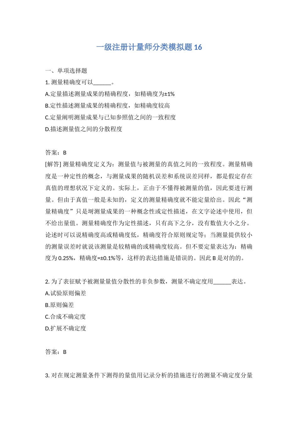 2024年一级注册计量师分类模拟题_第1页