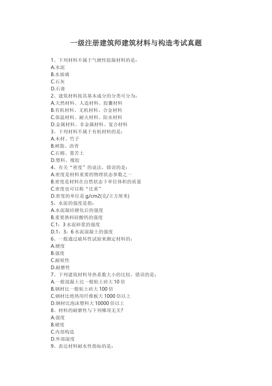 2024年一级注册建筑师建筑材料与构造考试真题_第1页