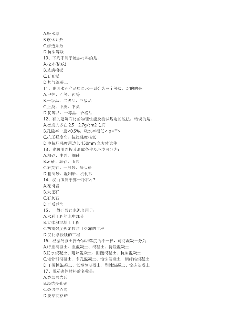 2024年一级注册建筑师建筑材料与构造考试真题_第2页