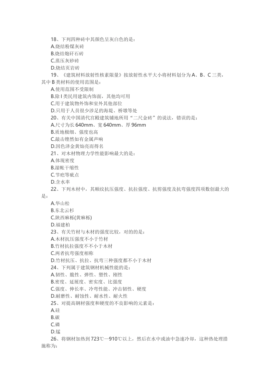 2024年一级注册建筑师建筑材料与构造考试真题_第3页