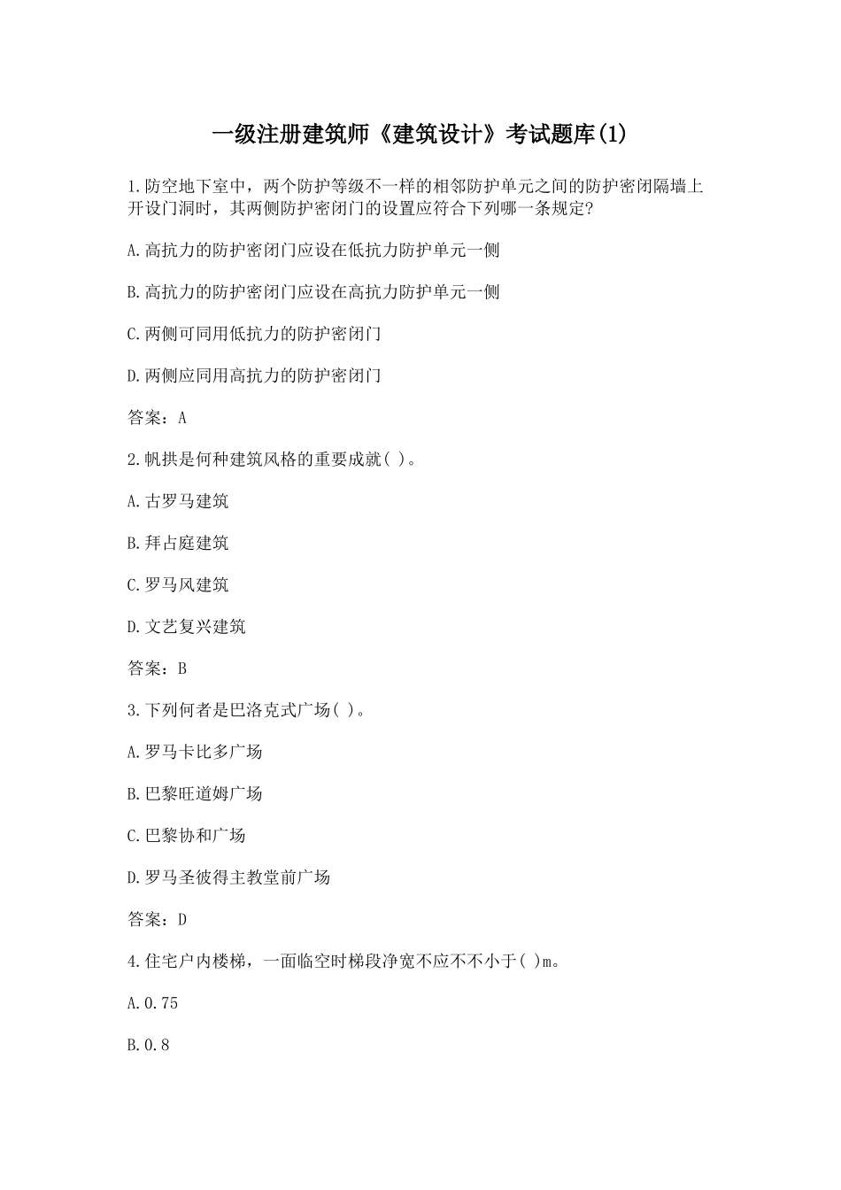 2024年一级注册建筑师建筑设计考试题库_第1页